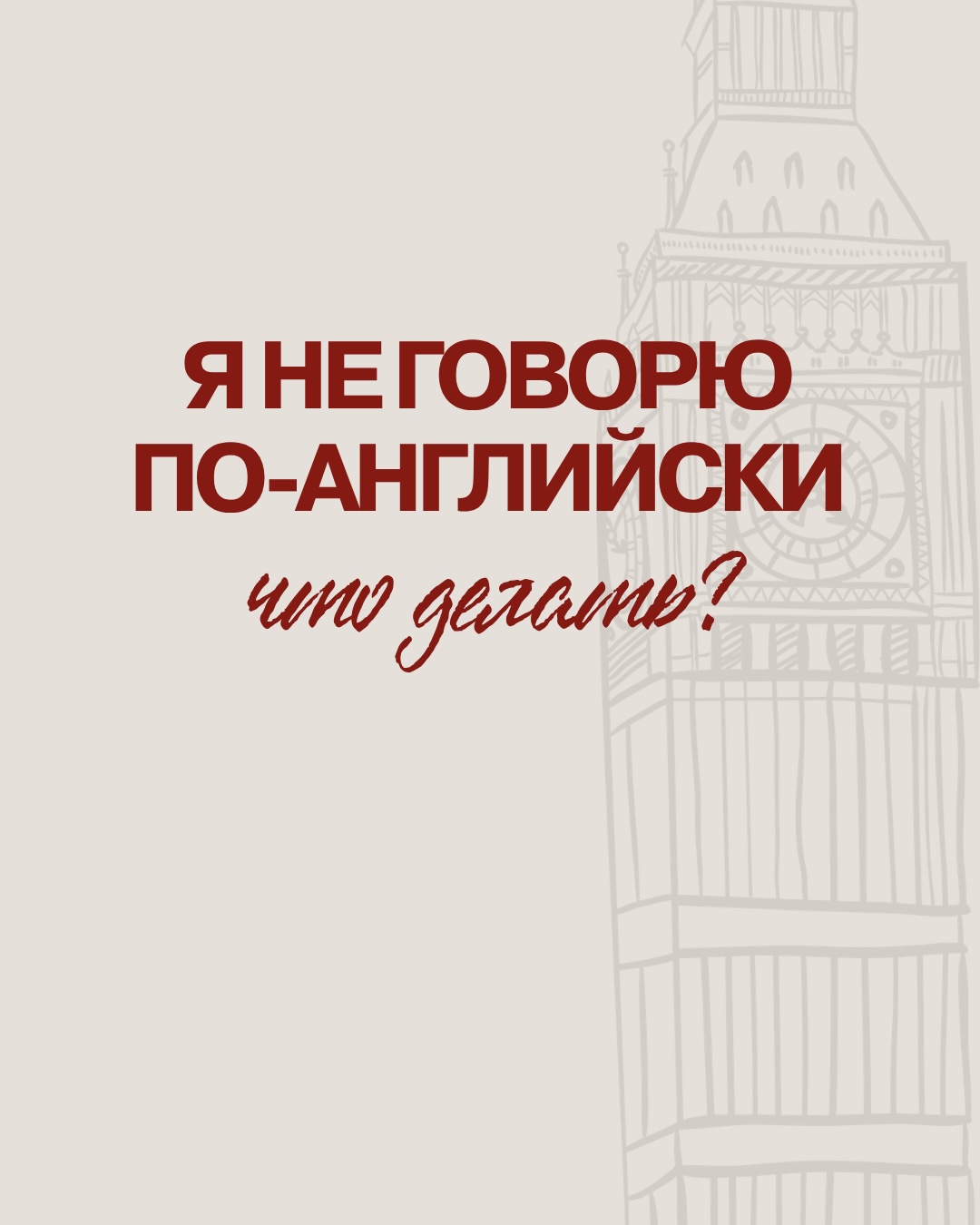 Я не говорю по-английски — Instagram